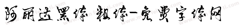 阿丽达黑体 粗体字体转换